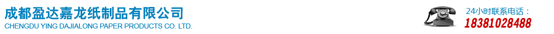 成都盈達(dá)嘉龍紙制品有限公司